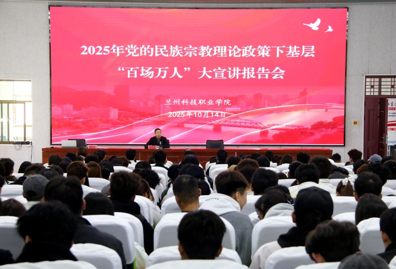 兰州科技职业学院举办党的民族宗教理论政策宣讲会