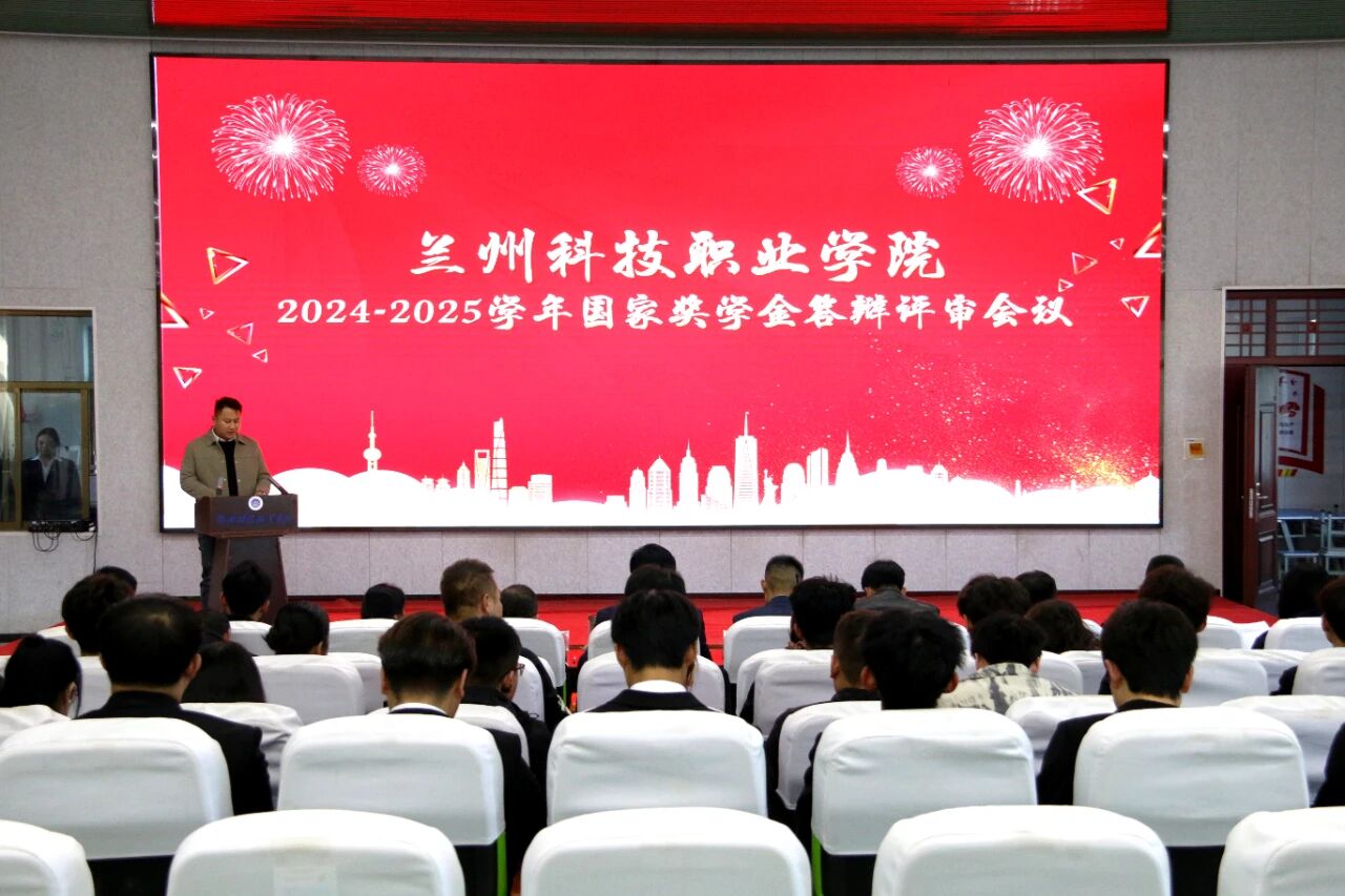 兰州科技职业学院举行2024-2025学年国家奖学金答辩评审会
