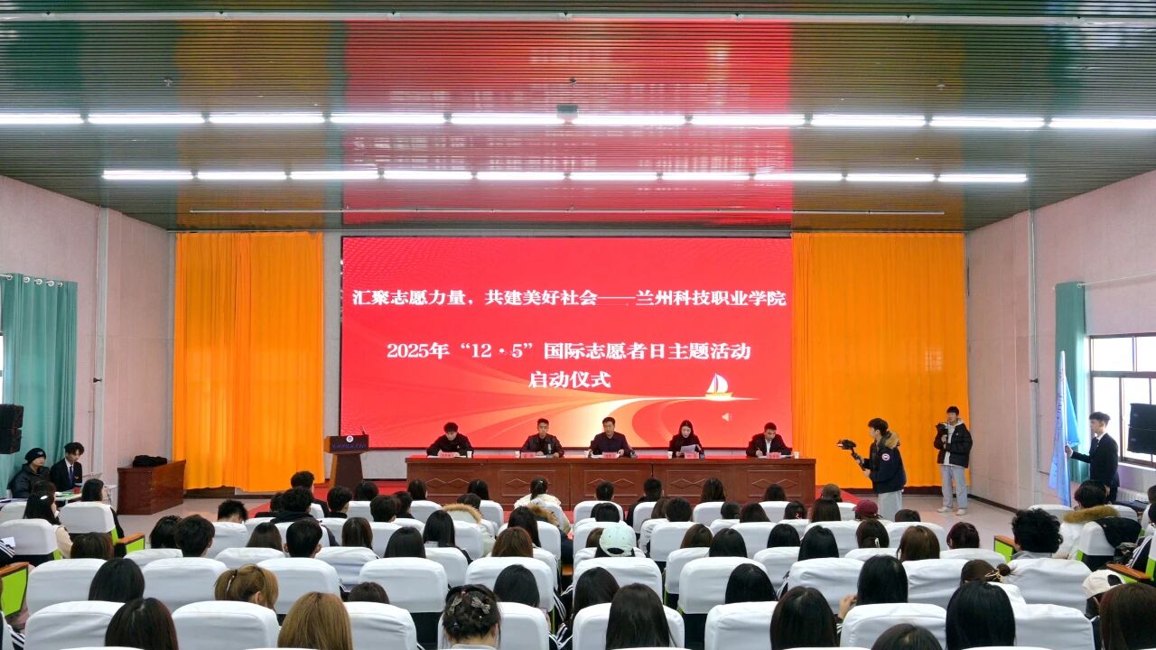 学院举行&ldquo;汇聚志愿力量，共建美好社会&rdquo;12.5志愿日启动仪式