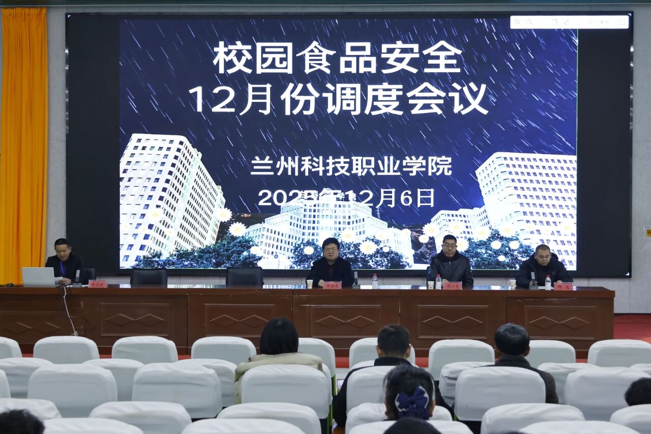 学院召开食品安全月调度会暨专项整治工作会议