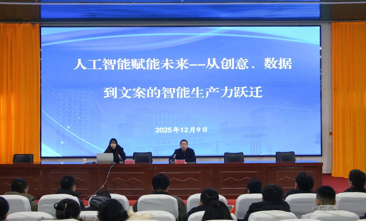 学院举办&ldquo;人工智能赋能未来&rdquo;专题讲座