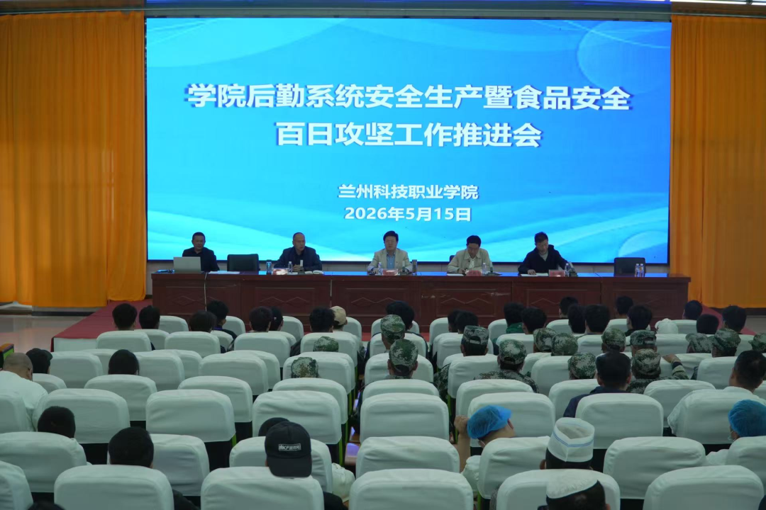 兰州科技职业学院召开后勤系统安全生产暨食品安全 &ldquo;百日攻坚&rdquo; 工作推进会
