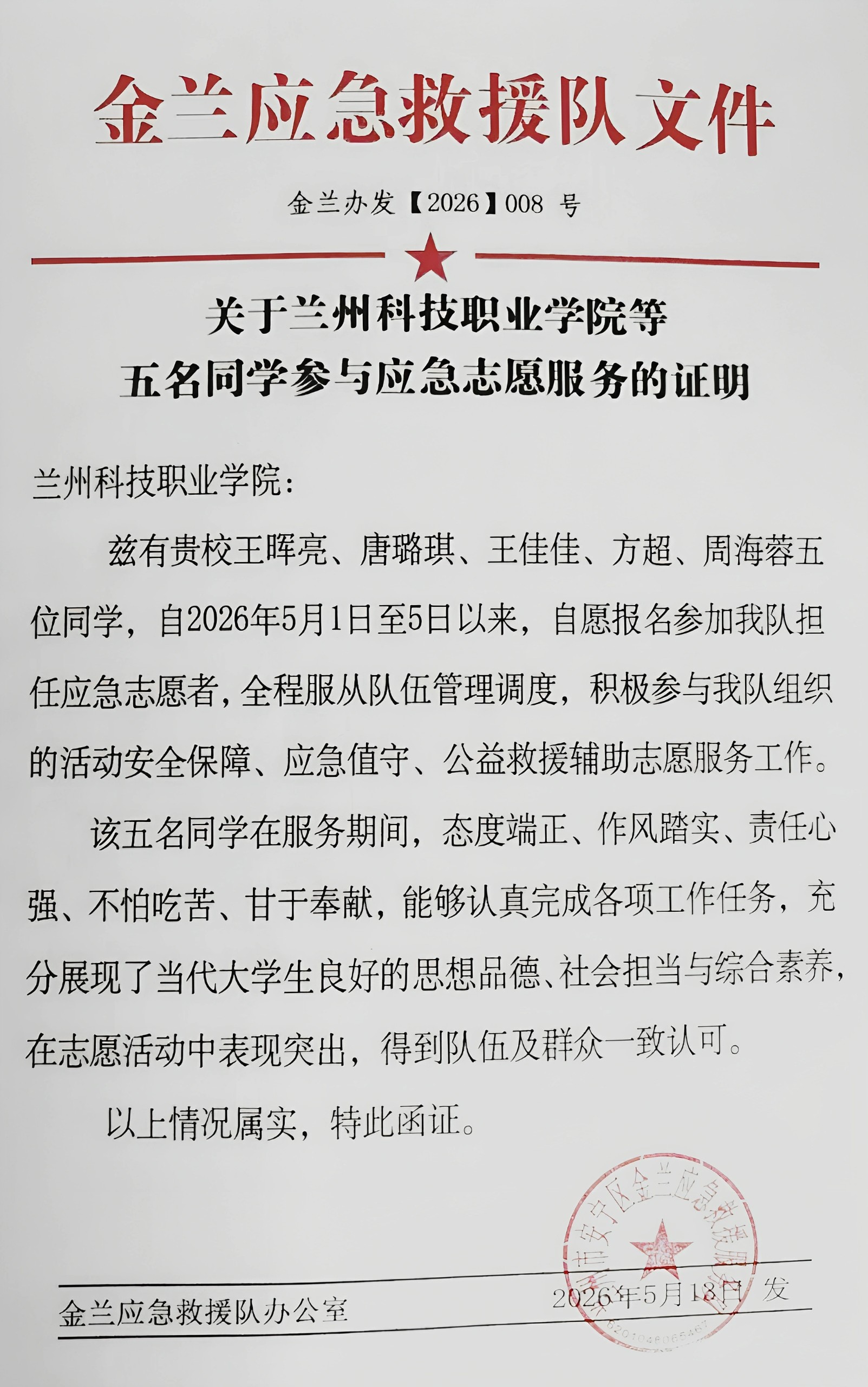 青春无悔勇担当，志愿服务护平安 | 我院五名学子五一期间参与金兰救援队志愿活动纪实