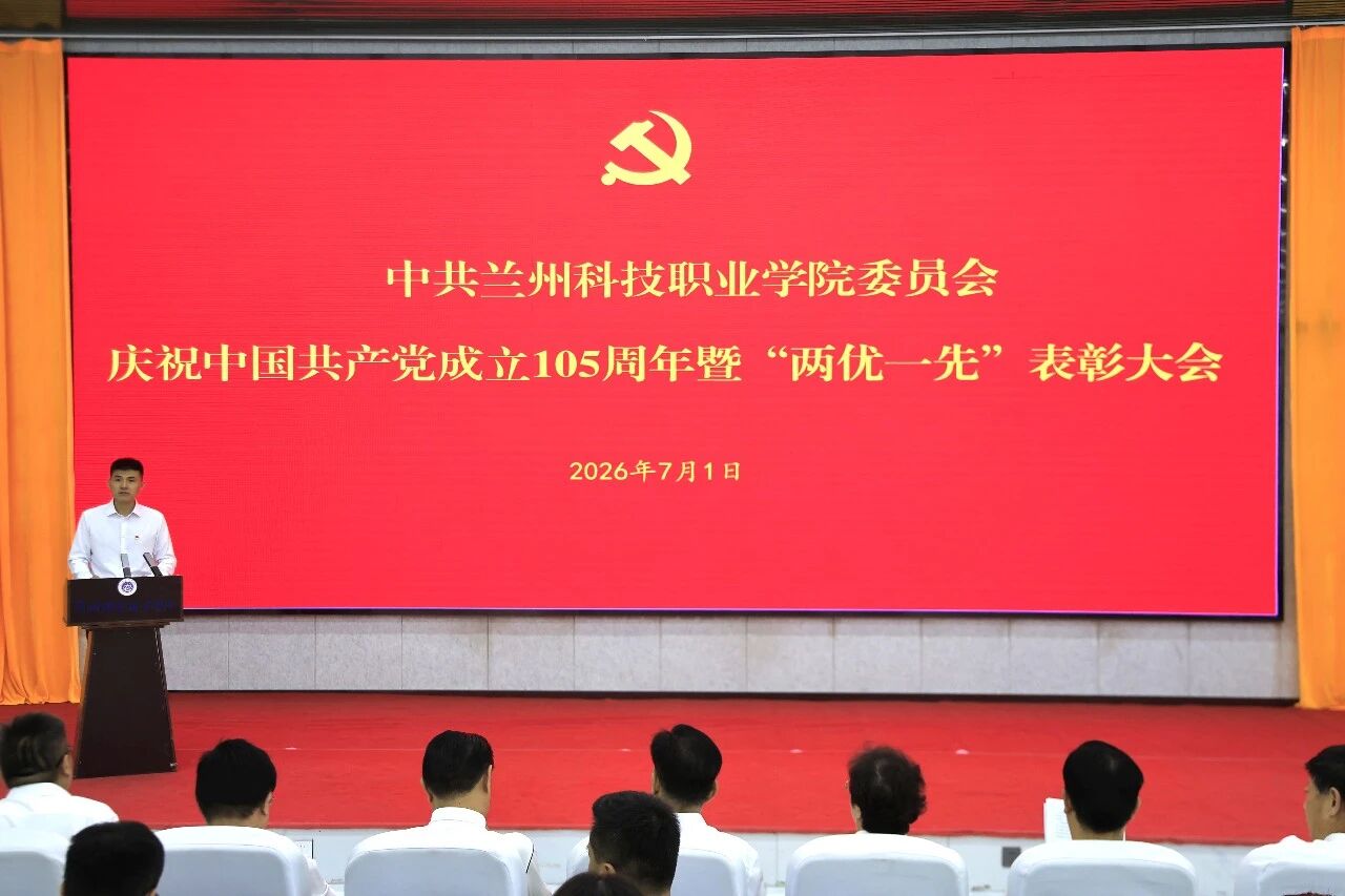 兰州科技职业学院隆重举行庆祝中国共产党成立105周年暨&ldquo;两优一先&rdquo;表彰大会