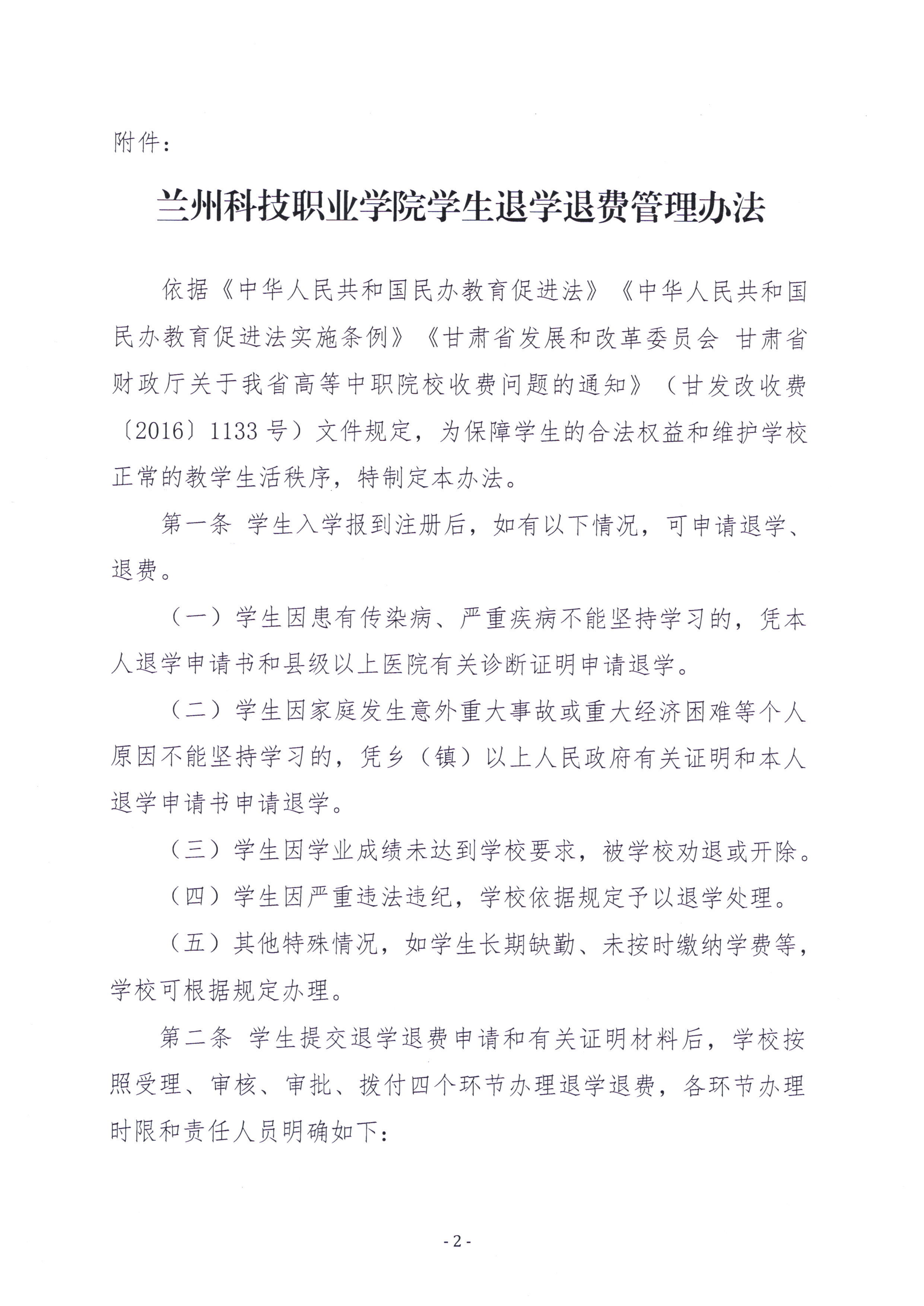 关于印发《兰州科技职业学院学生退学退费管理办法》的通知_02.png
